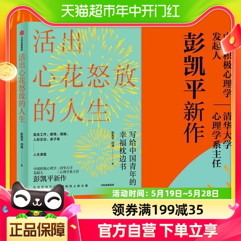 活出心花怒放的人生 彭凯平 著 幸福 积极心理 人际 婚姻 爱情 书籍/杂志/报纸 心理学 原图主图