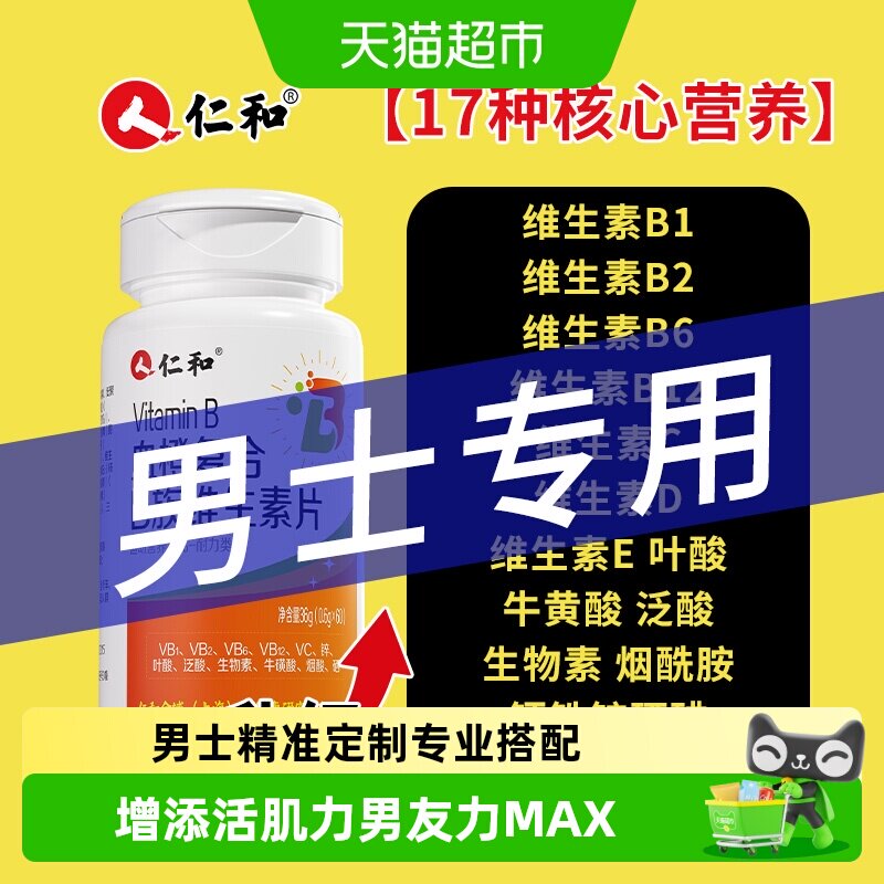 增添活力！男士性维生素B族复合图片