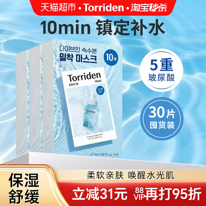 下拉享优惠】Torriden桃瑞丹面膜贴片玻尿酸精华深层补水保湿韩国