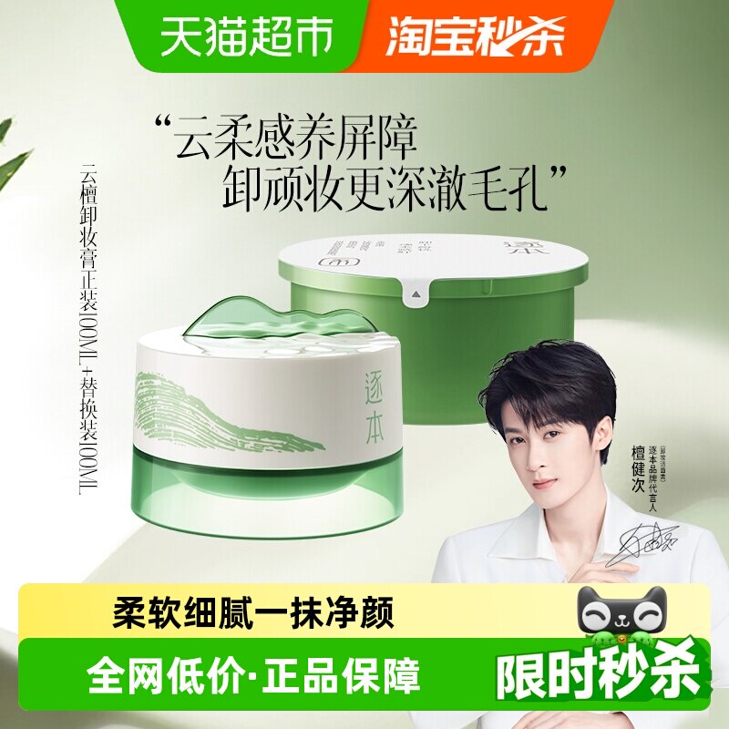 逐本云檀清欢植萃净颜卸妆膏正装+替换装深层清洁乳化