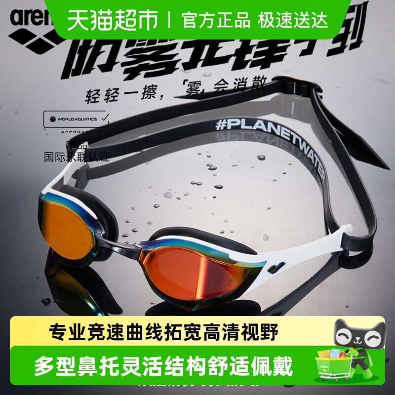 arena阿瑞娜眼镜蛇系列女男款专业竞赛泳镜高清防水镀膜游泳眼镜