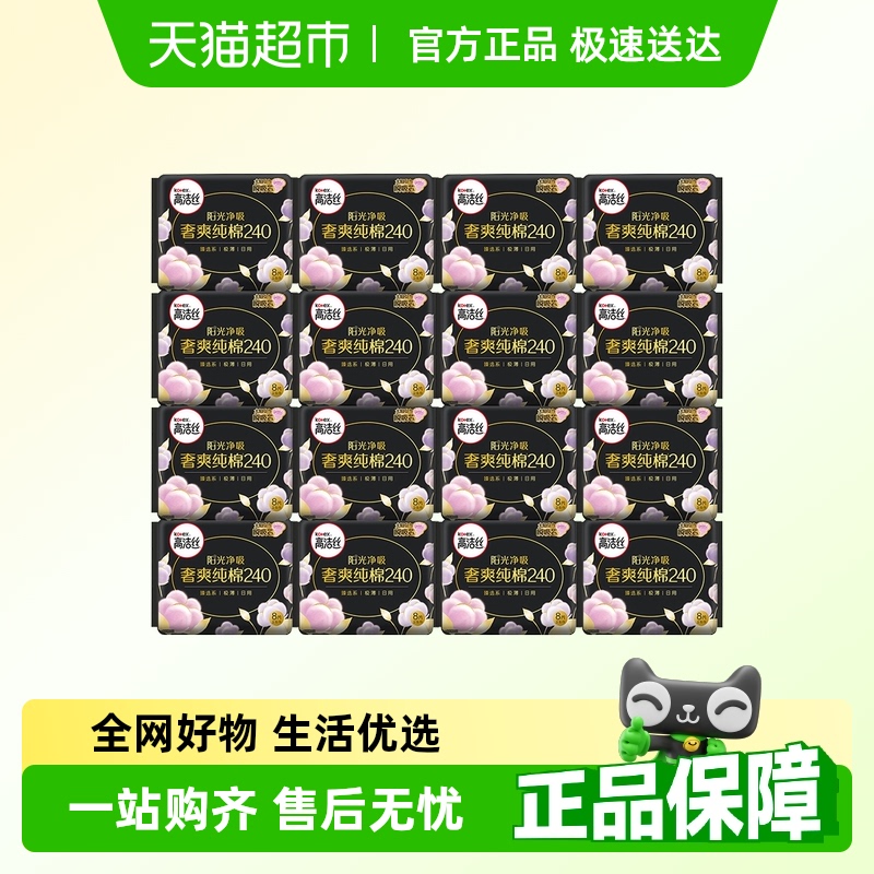 高洁丝天然阳光奢爽纯棉日用240mm128片卫生巾姨妈巾【官方正品】