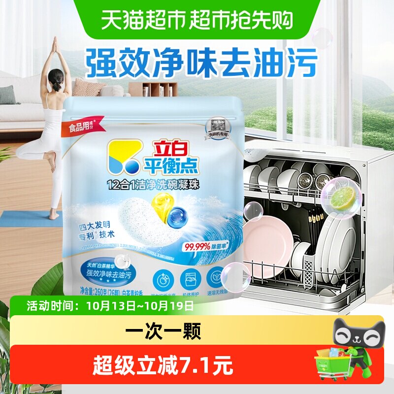 立白平衡点12合1洁净洗碗凝珠26颗强力去油污无残留除菌清洁家用