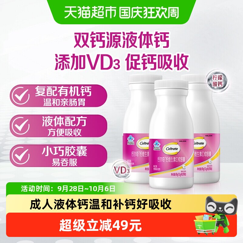 钙尔奇VD3液体钙90片*3瓶