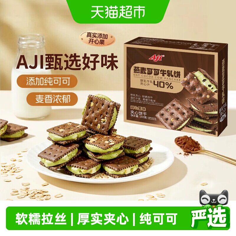 Aji可可开心果酱牛轧糖饼干夹心台湾特下午茶巧克力苏打休闲零食