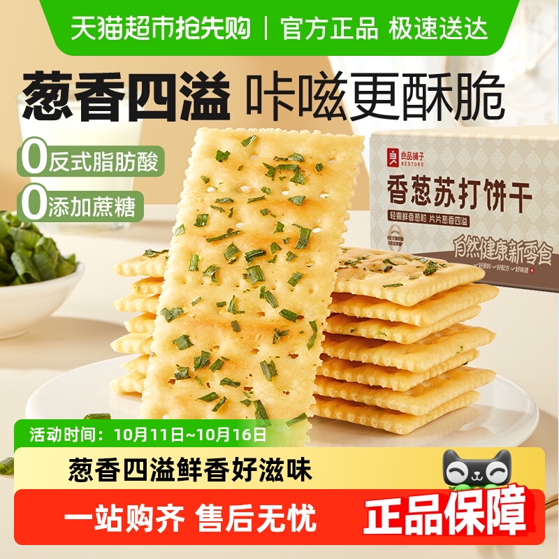 良品铺子香葱苏打饼干
