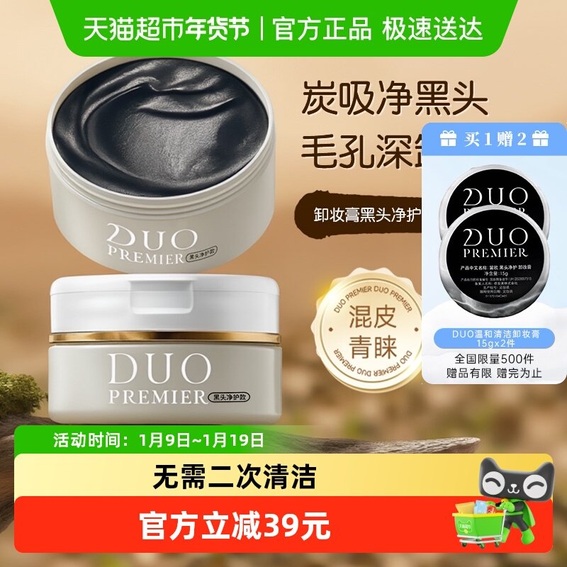 日本duo笛欧卸妆膏女黑炭款祛痘深层清洁卸妆保湿控油去角质卸妆