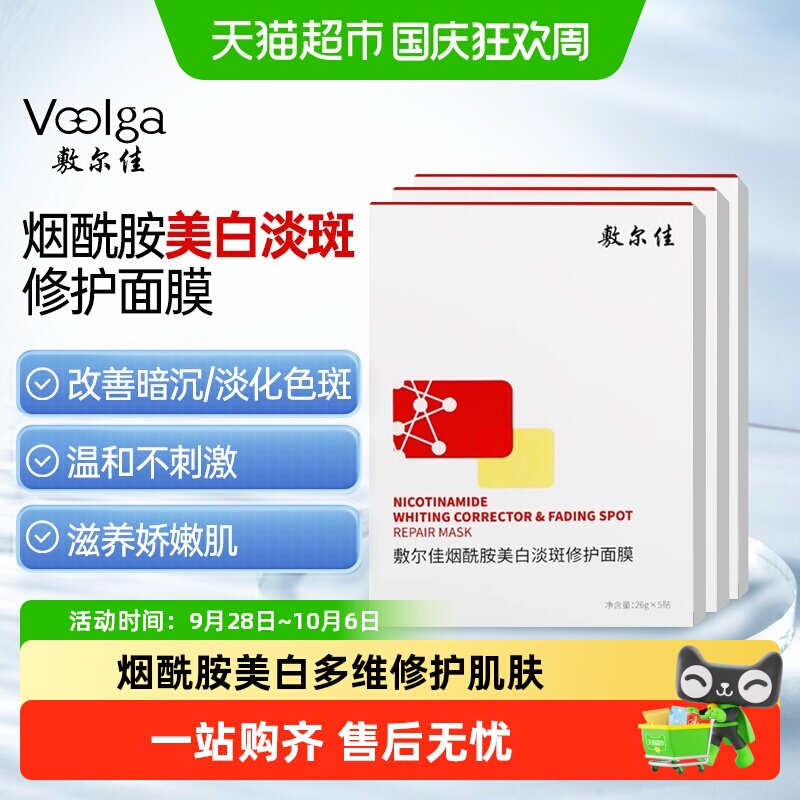 敷尔佳烟酰胺美白面膜晒后修护图片