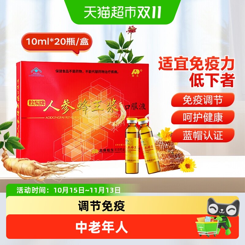 敖东调节免疫人参蜂王浆口服液中老年人父母送礼礼盒