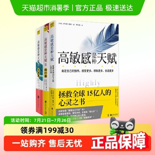 新华书店 高敏感是种天赋全3册认识篇 践行篇 沟通篇 心理学书籍