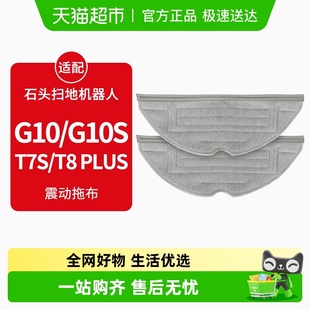 G10S Plus拖布 G10 康净之芯适配石头扫地机器人抹布配件T7S