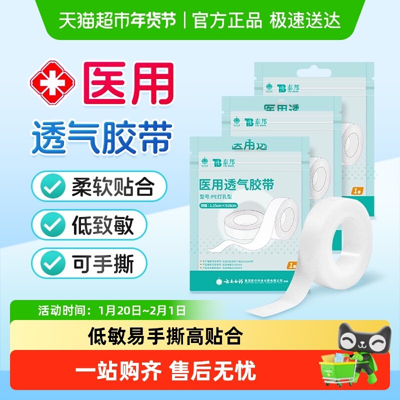 泰邦云南白药医用胶带胶布PE无纺布透气防水可手撕压敏透明,医疗器械,伤口敷料,淘宝优惠券,粉丝福利购,淘宝优惠卷