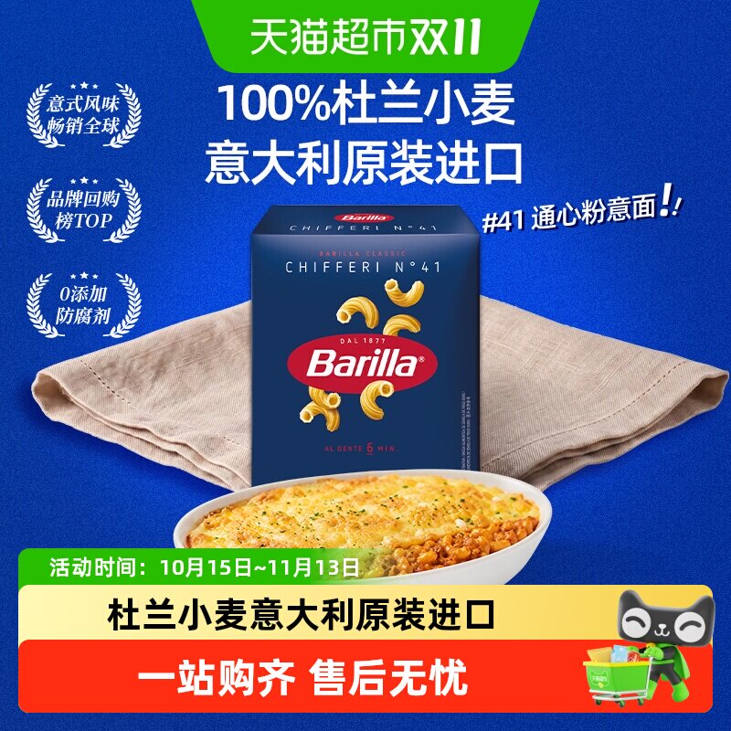 Barilla百味来意大利面意面通心粉意大利进口小弯通经典优质美味