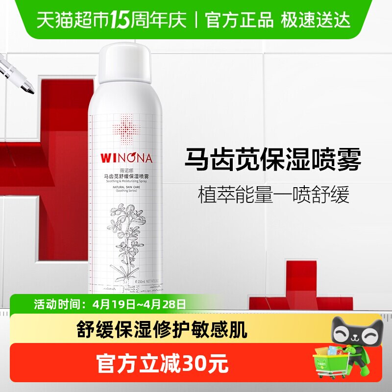薇诺娜马齿苋舒缓保湿喷雾单瓶修护屏障敏感肌爽肤水补水锁水