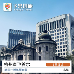 韩国机票自由行 韩国旅游 杭州直飞首尔3天往返机票套餐