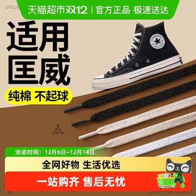 JvBV适用于匡威鞋带不起球扁平