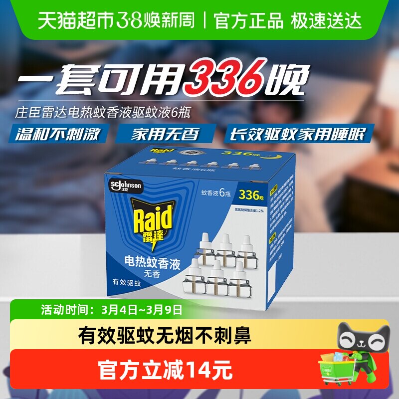 【下拉领金币】雷达电热蚊香液补充液29.4ml*6瓶可用336晚 - 天猫超市出品