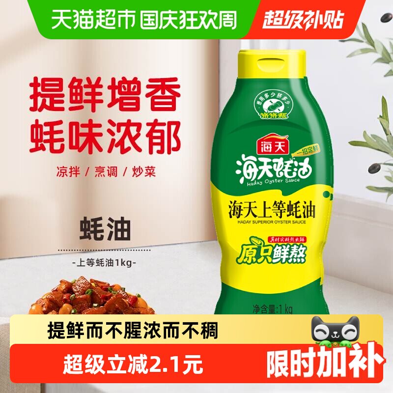 海天上等蚝油1kg挤挤装调料提鲜家用装挤压商用鲜味调味品实惠装