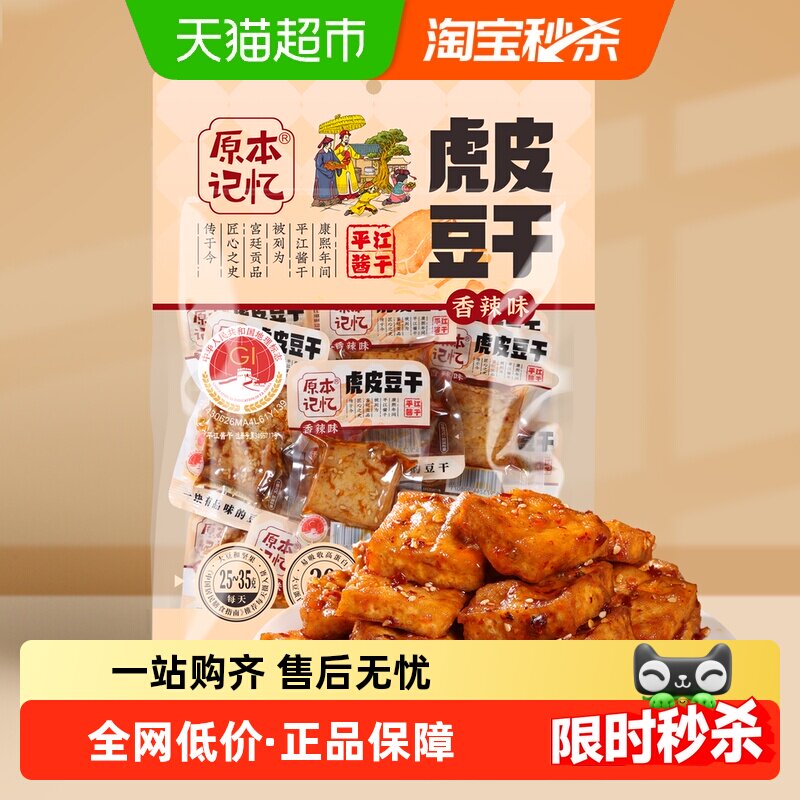 原本记忆湖南特产虎皮豆干捞汁豆腐干380g休闲食品小包装零食