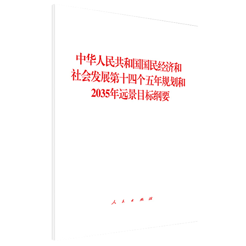 正版包邮  中华人民共和国国民经济和社会发展第十四个五年规划和2035年远景目标纲要 9787010232553 人民出版社 无 编