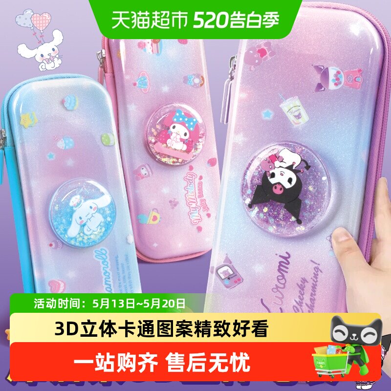 三丽鸥文具盒女生文具盒笔袋小学生用3D流沙铅笔盒高颜值文具袋