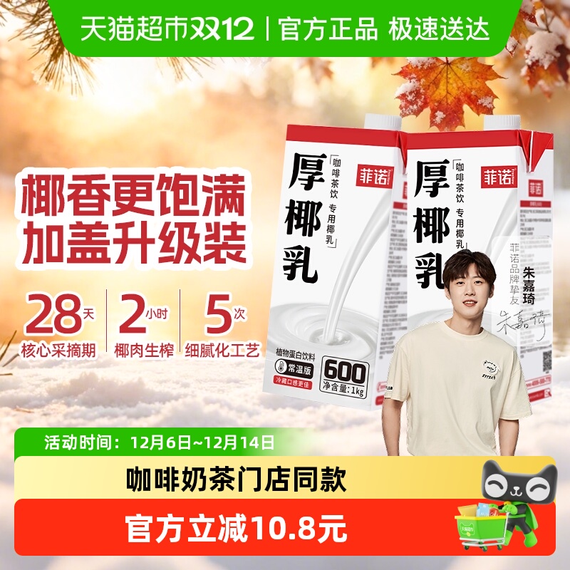 菲诺加盖厚椰乳门店同款