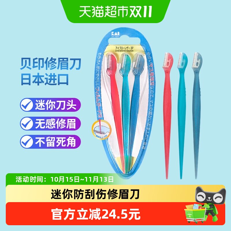 kai/贝印进口修眉刀迷你刮眉刀防刮伤初学者安全防护修眉工具3把