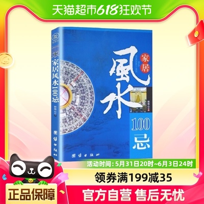 家居风水100忌 檀明山 著 社会科学 哲学书籍 正版书籍 新华书店