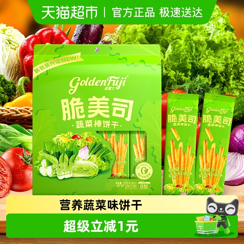 金富士脆美司蔬菜味棒饼干网红休闲儿童零食128g*1袋小零食解馋