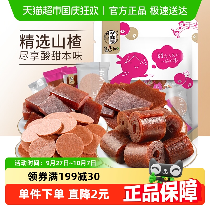华味亨山楂包休闲食品山楂糕铁山楂山楂球山楂片办公零食