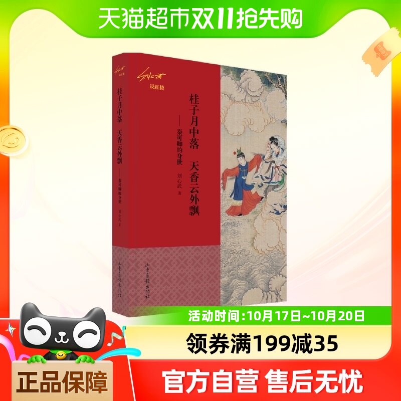 桂子月中落 天香云外飘——秦可卿的身世