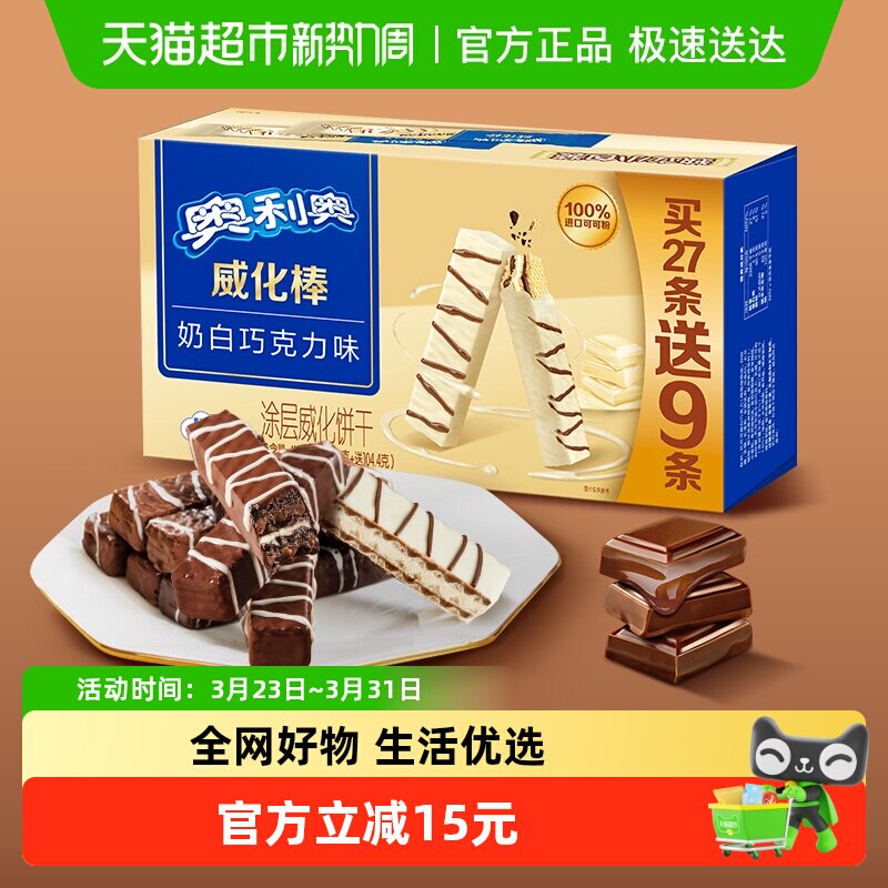 奥利奥威化棒36条威化饼干奶白巧克力味网红零食417.6g盒装下午茶