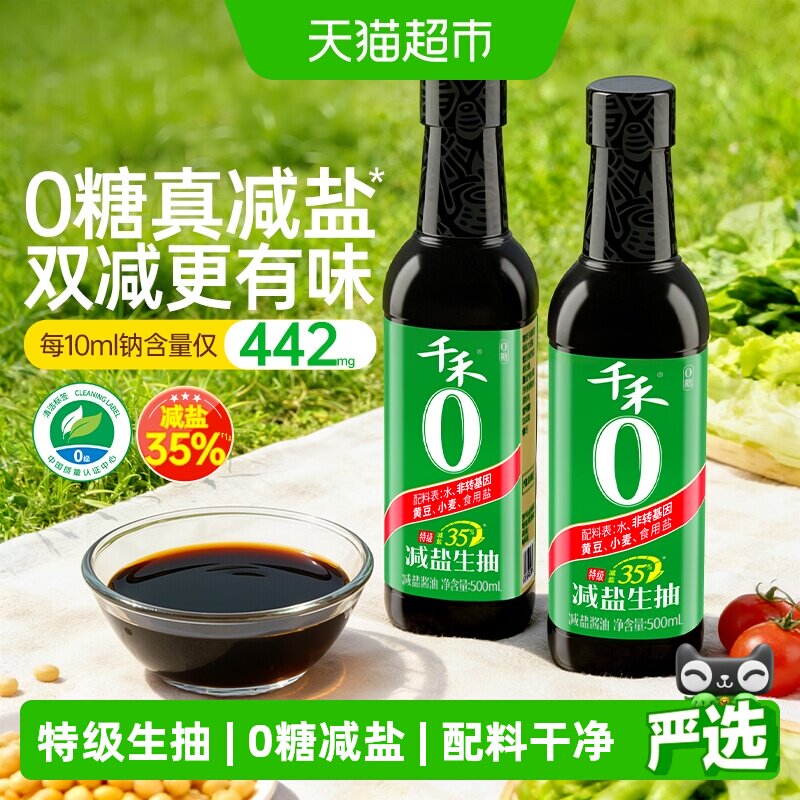 千禾0酱油零添加减盐35%生抽500mlx2瓶厨房调味品特级薄盐0糖生抽