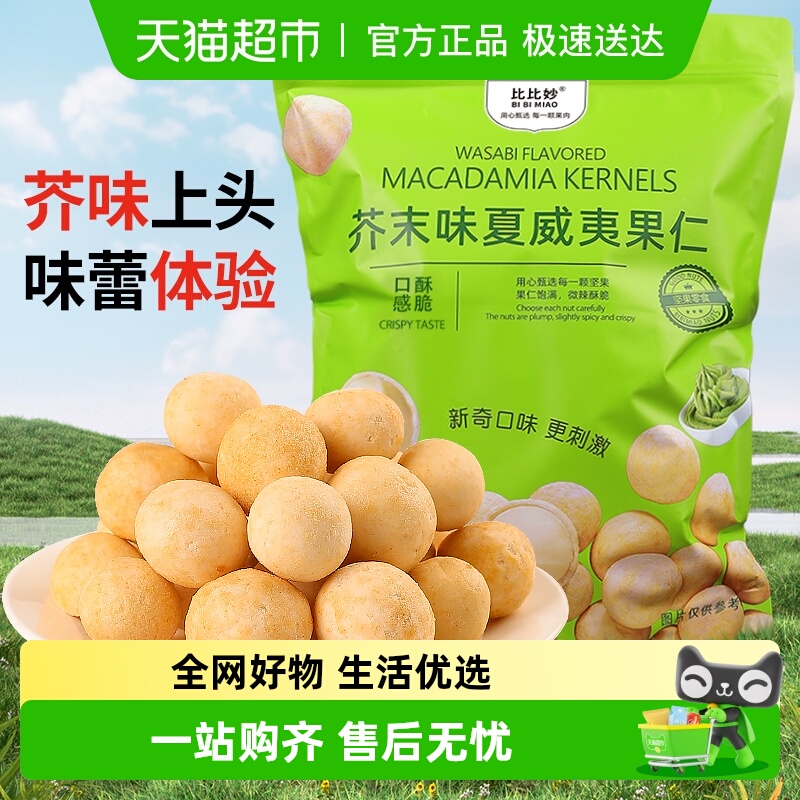 比比妙芥末味夏威夷果仁零食