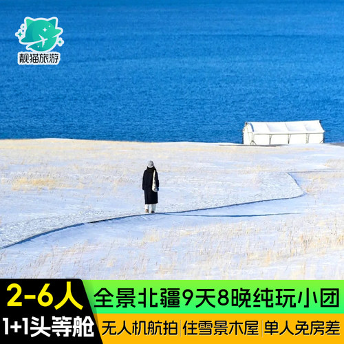 【全景北疆环线】新疆旅游9天8晚赛里木湖阿勒泰禾木旅行跟团游