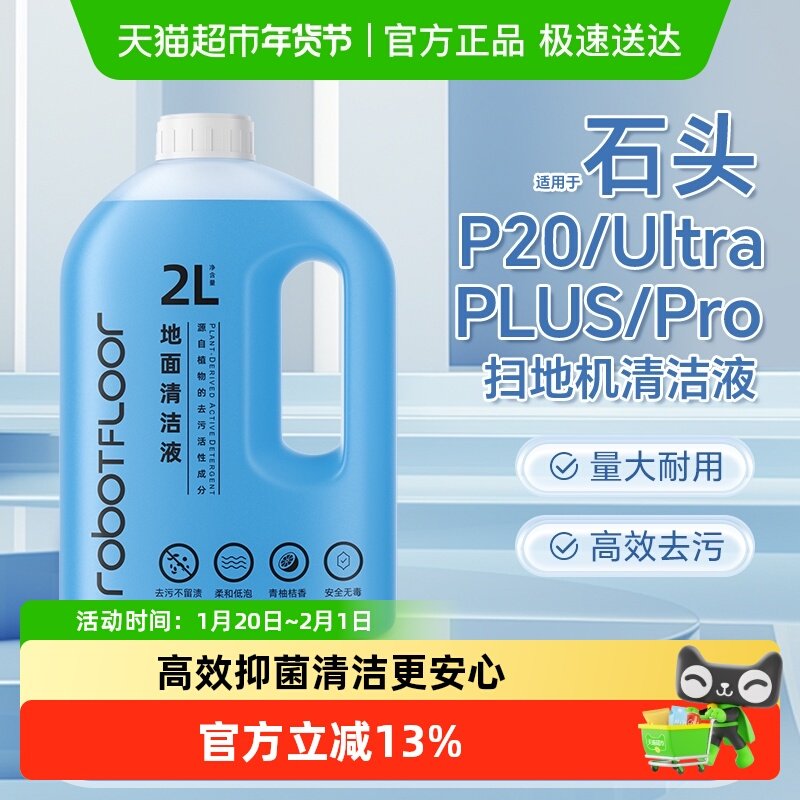适用于石头P20Ultra扫地机清洁液配件P20PLUS/Pro地面抑菌清洗剂,生活电器,扫地机配件/耗材,淘宝优惠券,粉丝福利购,淘宝优惠卷