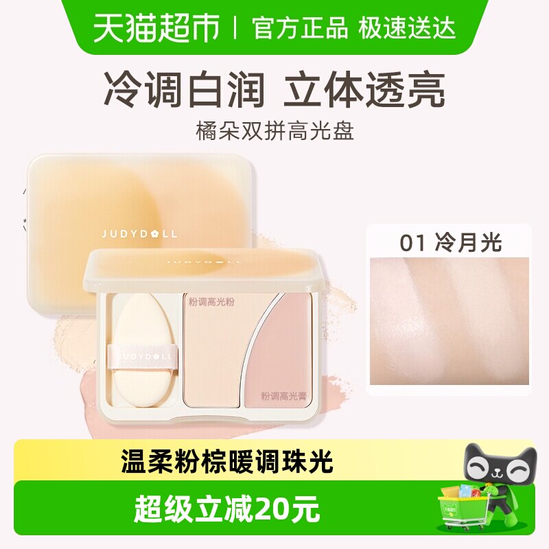 Judydoll橘朵双拼高光盘哑光粉高光膏提亮立体脸部遮泪沟