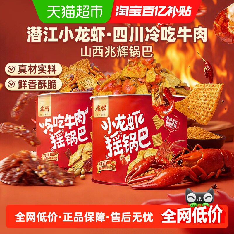 兆辉小龙虾牛肉摇锅巴罐装麻辣解馋下酒菜夜宵网红爆款追剧小零食