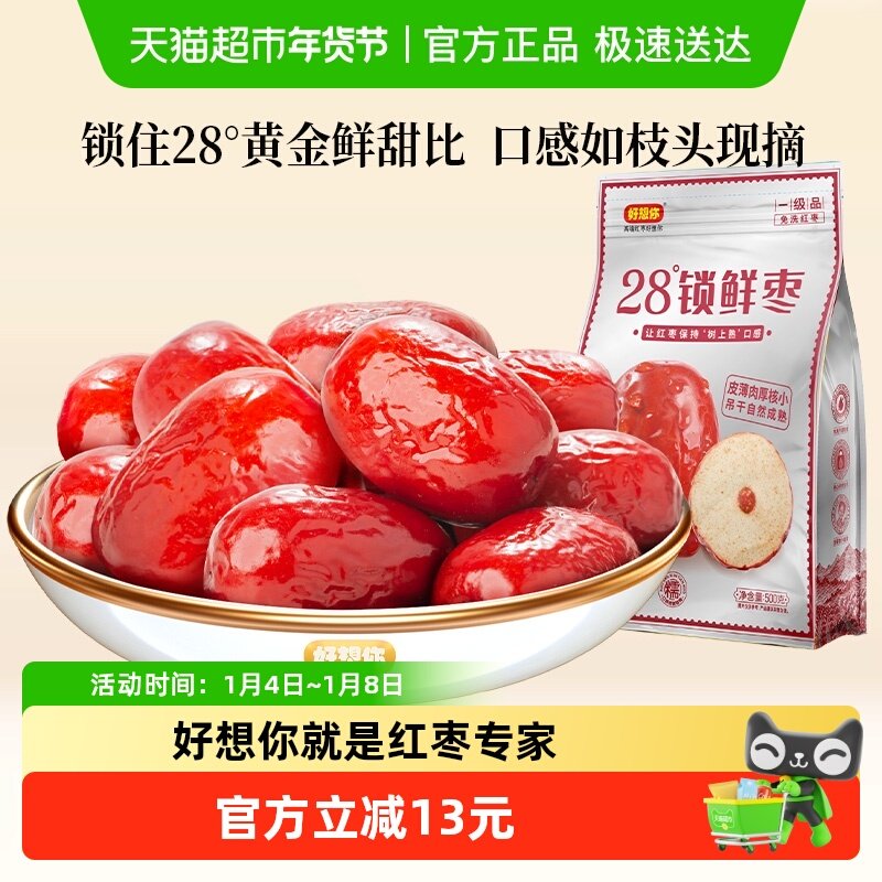 好想你一级锁鲜枣500g*2袋蜜饯大枣免洗即食红枣办公室休闲零食