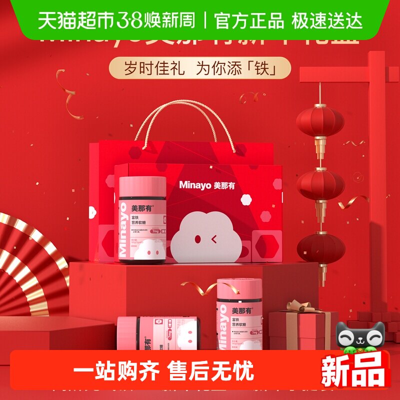 Minayo美那有新年礼盒富铁软糖元气铁女性气血补铁剂孕妇孕期补铁