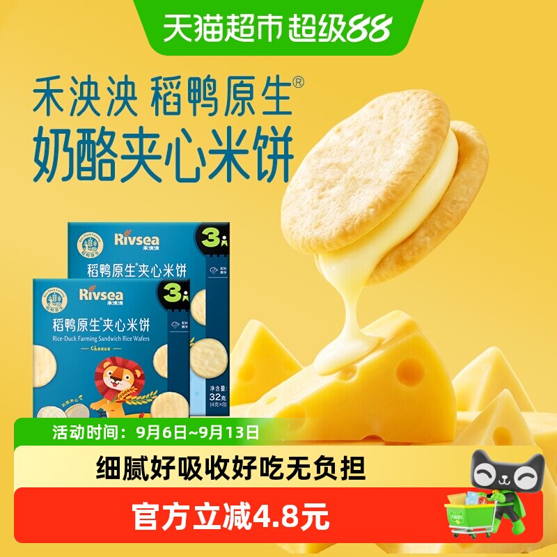 禾泱泱稻鸭原生夹心米饼儿童宝宝零食无添加白砂糖奶酪味酸奶味