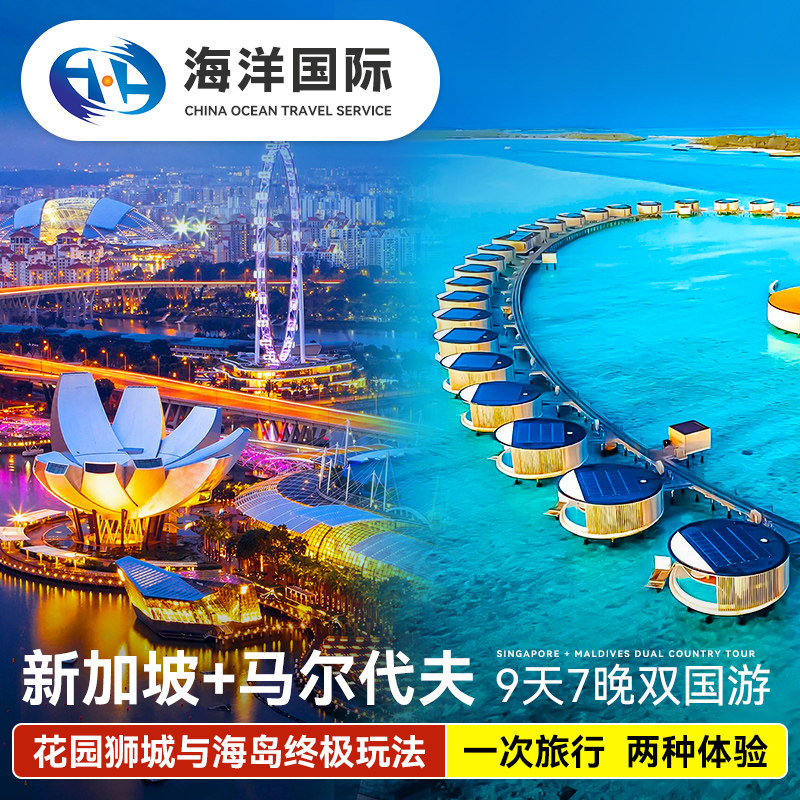 新加坡+马尔代夫9天7晚