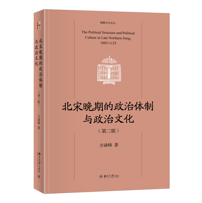 北宋晚期的政治体制与政治文化（第二版）北宋哲宗、徽宗政治史 博雅史学论丛 中国史系列