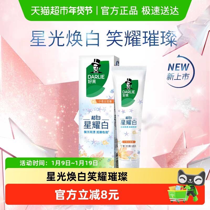 DARLIE好来(原黑人)牙膏星耀白淡雅小苍兰温和亮齿抛光祛渍,洗护清洁剂/卫生巾/纸/香薰,牙膏,淘宝优惠券,粉丝福利购,淘宝优惠卷