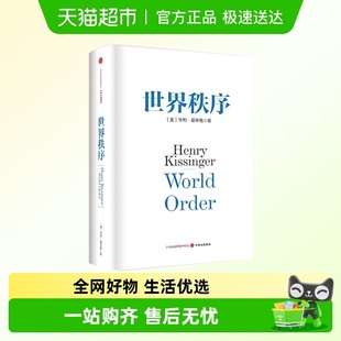 论中国论领导力 关系政治书籍局势世界和平 世界秩序 亨利基辛格