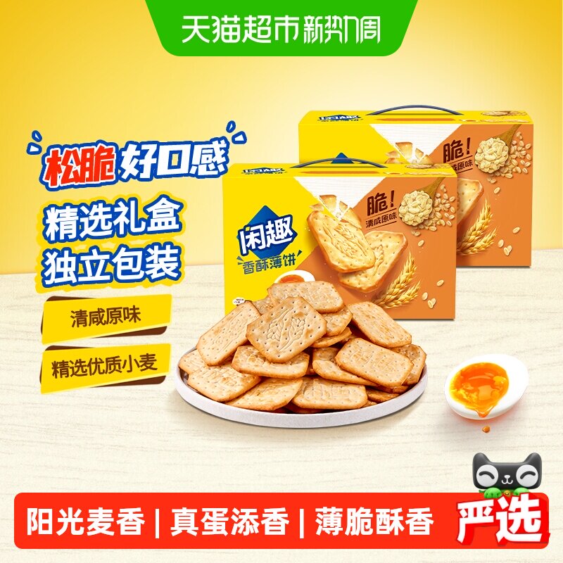 闲趣清咸薄脆饼干900g*2盒 16.3元 - 86线报