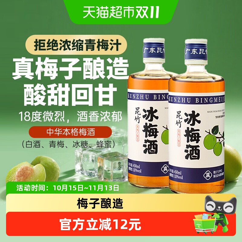 昆竹牌冰梅酒大果鲜酿450ml*2瓶