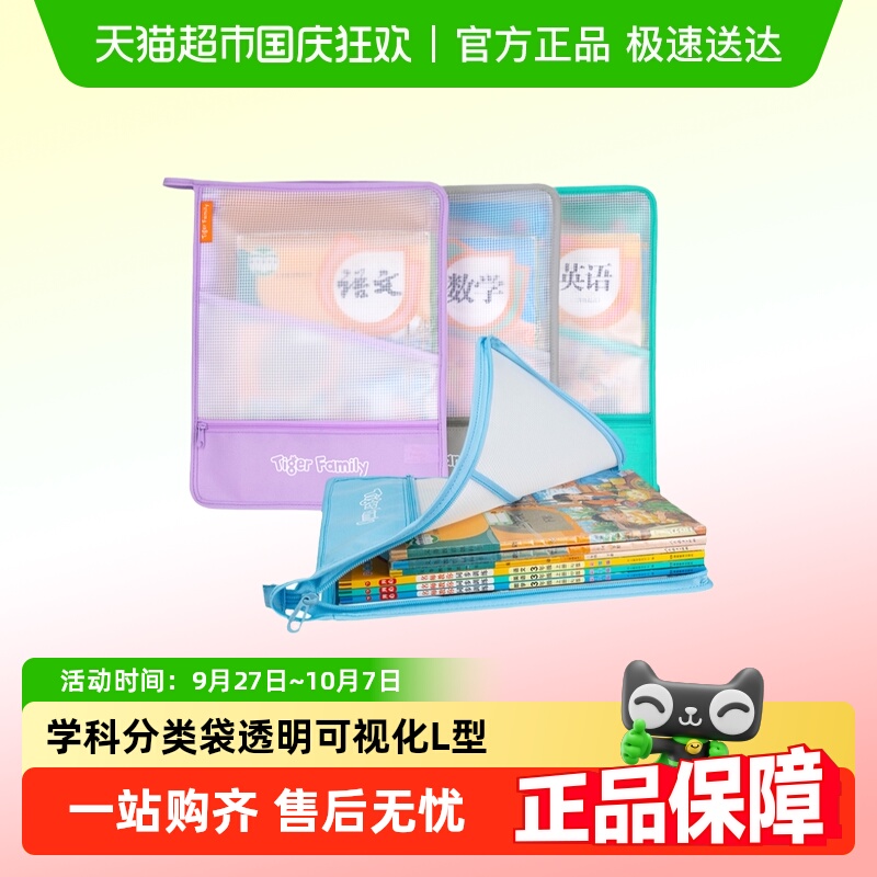 TigerFamily儿童科目透明收纳袋