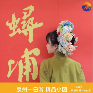 泉州旅游石狮洛伽寺永宁卫+蟳埔村+晋江梧林古村一日游6人精品团