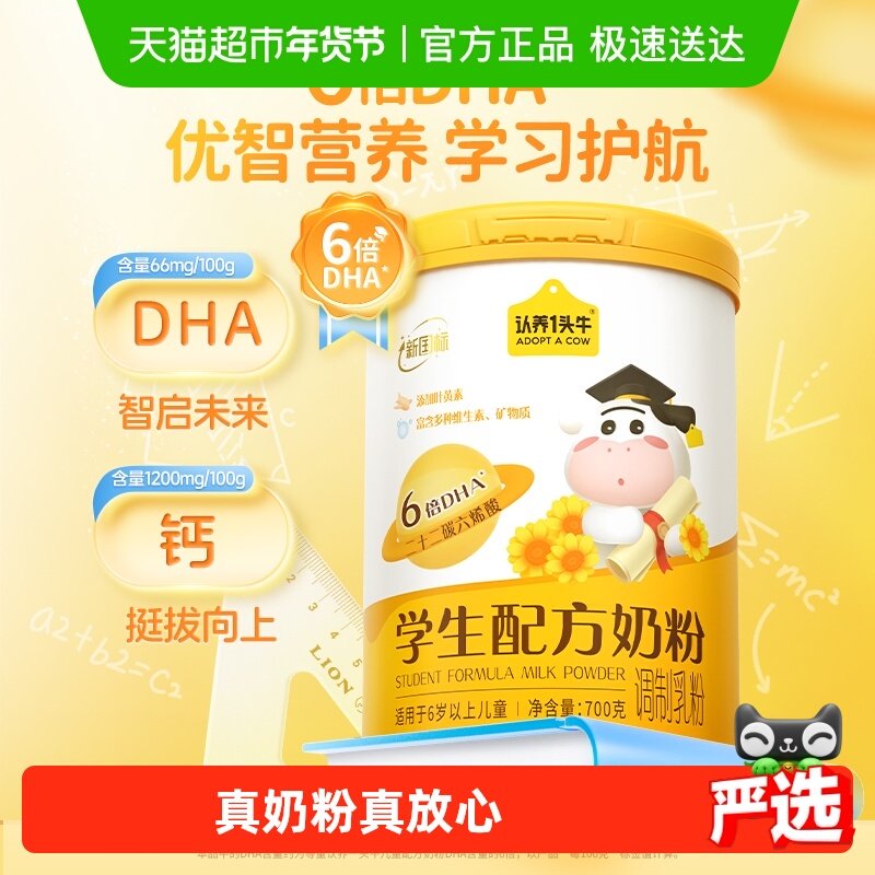认养一头牛6倍DHA叶黄素高钙学生配方营养牛奶粉早餐700g,咖啡/麦片/冲饮,学生奶粉,淘宝优惠券,粉丝福利购,淘宝优惠卷